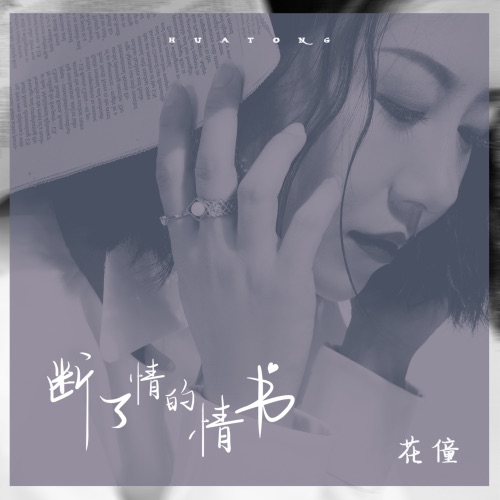 断了情的情书 – Single – 花僮-无损音乐