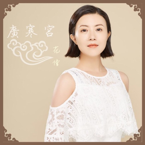 广寒宫 – Single – 花僮-无损音乐