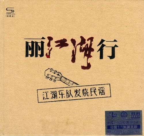 声色俱佳的时尚发烧民谣《丽江湖行2CD》1 – 江湖乐队 [6.1声道]-无损音乐