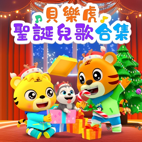 贝乐虎圣诞歌曲合集 – 贝乐虎-无损音乐