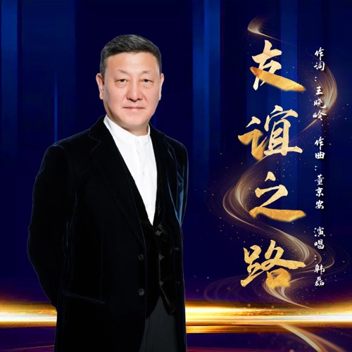 友谊之路 – Single – 韩磊-无损音乐
