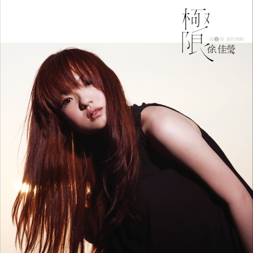 极限 – 徐佳莹-无损音乐