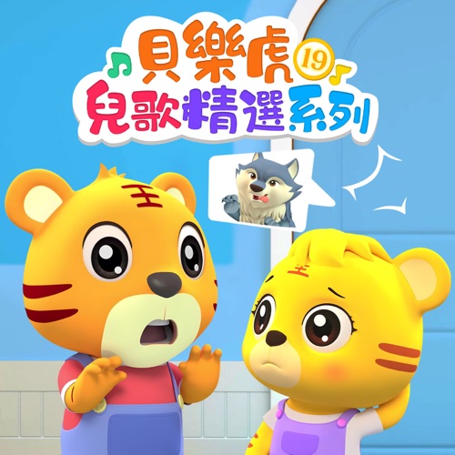 贝乐虎儿歌精选系列19 – 贝乐虎-无损音乐