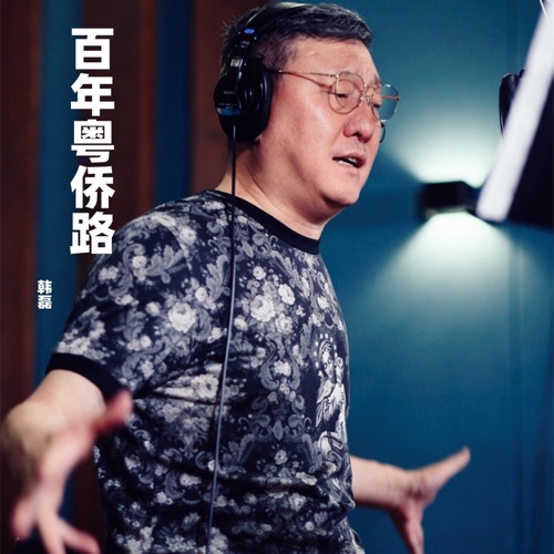百年粤侨路 – Single – 韩磊-无损音乐