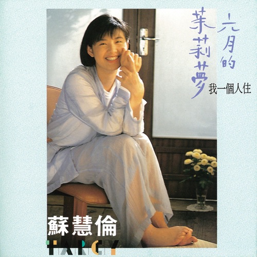 六月的茉莉梦 – 苏慧伦-无损音乐/蓝光演唱会
