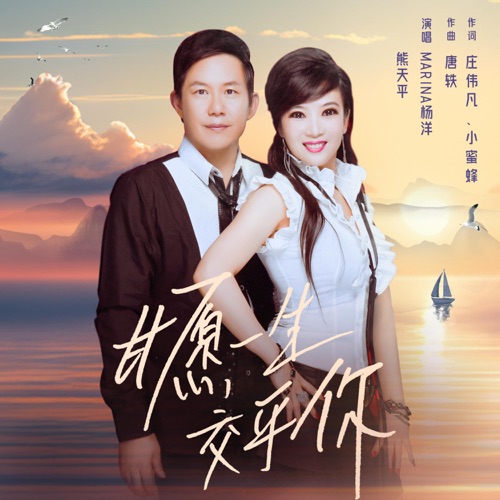 甘愿一生交乎你 – Single – 熊天平 & Marina杨洋-无损音乐