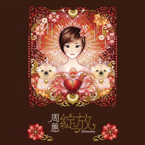 绽放 – EP – 周蕙-无损音乐