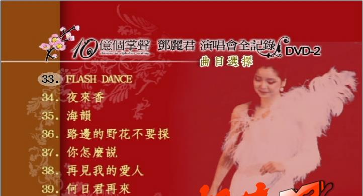 《邓丽君 十亿个掌声演唱会沙欧版》 1984 演唱会 [2DVD ISO 3.46G+3.07G]