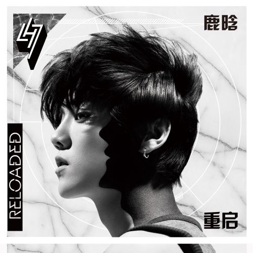 鹿晗 Reloaded 重启-无损音乐