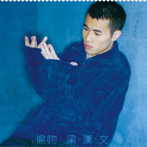 偷吻 – 梁汉文-无损音乐