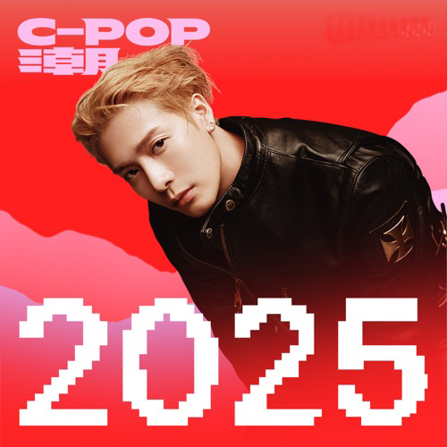 C-Pop 潮：2025 年度最佳 – 群星-无损音乐