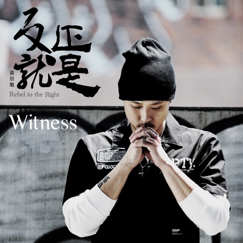 反正就是 – 黃崇旭-无损音乐
