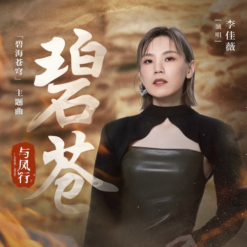 碧苍 (电视剧《与凤行》「碧海苍穹」主题曲) – Single – 李佳薇-无损音乐