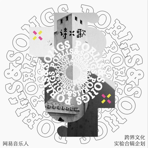 诗X歌 (网易音乐人·跨界文化实验合辑企划) – EP – 裘德, 麦子, 魔动闪霸 & 李佳芮Shary-无损音乐