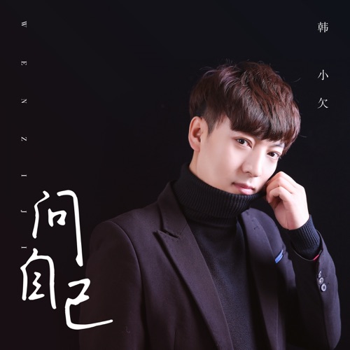 问自己 – Single – 韓小欠-无损音乐