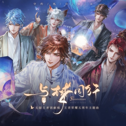 与梦同行 – Single – 王者荣耀 & 无限王者团-无损音乐