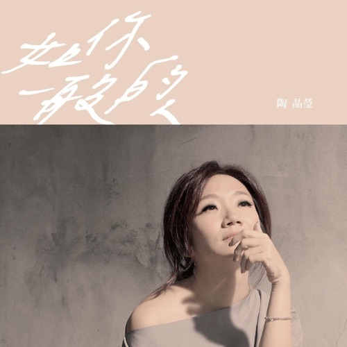 如你一般的人 – Single – 陶晶莹-无损音乐