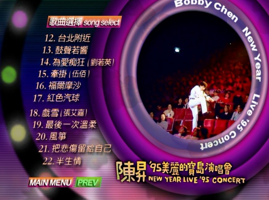 陈升 《95美丽的宝岛演唱会》 演唱会 [DVD ISO 7.59GB]