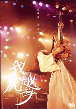 《阴阳座 Live 我尸越行《DVD ISO 7.23G》》 2004 演唱会