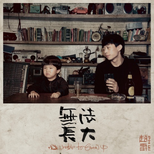 无法长大 – 赵雷-无损音乐