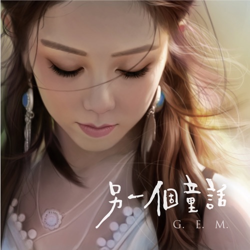另一个童话 – Single – 邓紫棋-无损音乐
