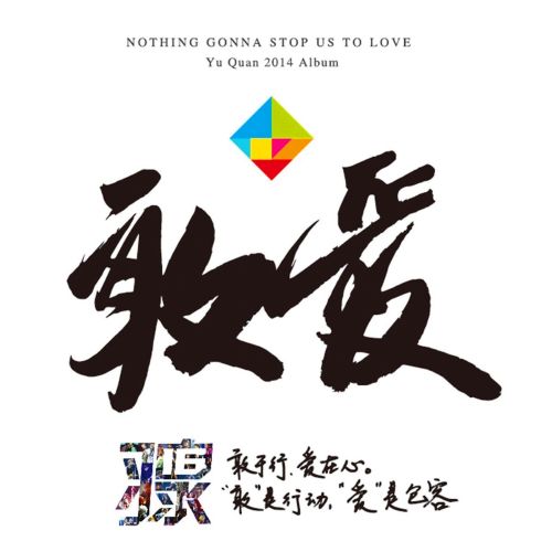 敢爱 – 羽泉 [6.1声道]-无损音乐