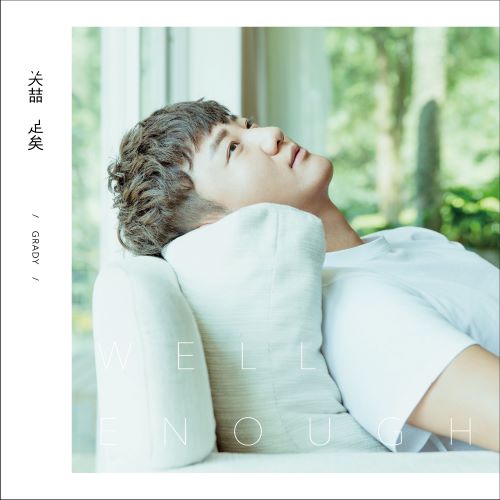 关喆 足矣-无损音乐