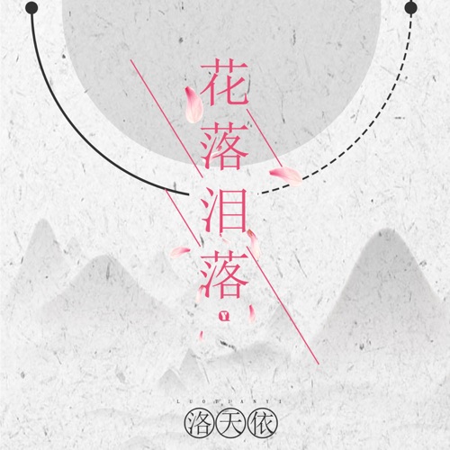 花落泪落 – 洛天依-无损音乐