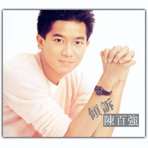 陈百强 倾诉-无损音乐/蓝光演唱会