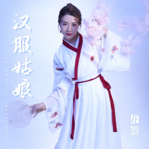 汉服姑娘 – Single – 花僮-无损音乐