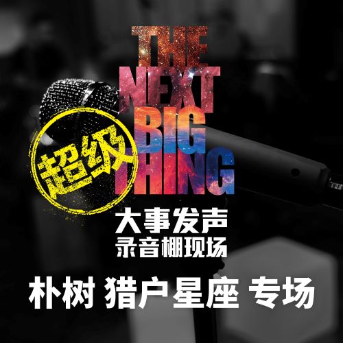 大事发声.录音棚现场_ 朴树 猎户星座 专场 (超级版)-无损音乐/蓝光演唱会