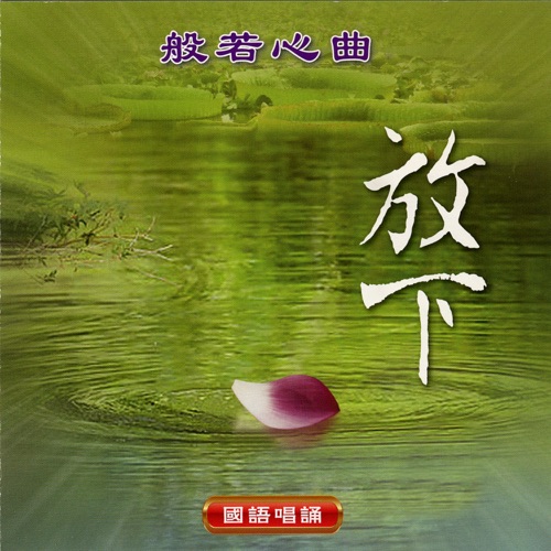 般若心曲 – 王珺, 钟珊 & 陈洁丽-无损音乐