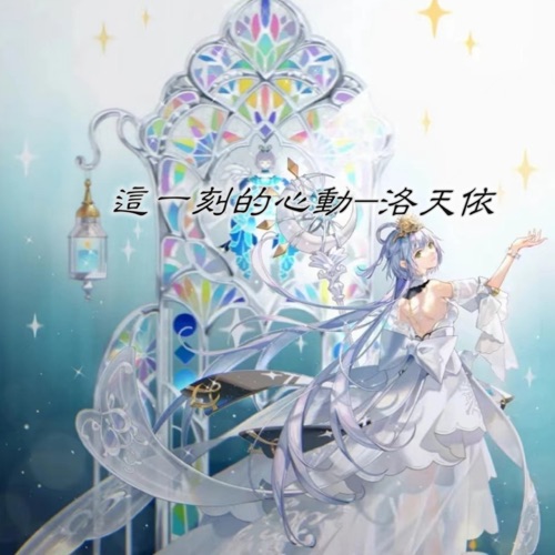 这一刻的心动 – Single – 洛天依-无损音乐