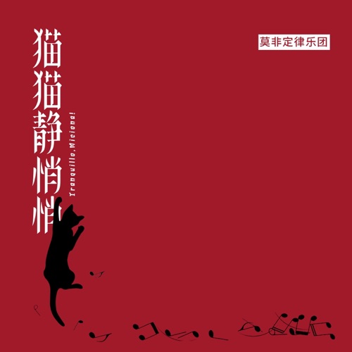 猫猫静悄悄 – Single – 莫非定律乐团-无损音乐