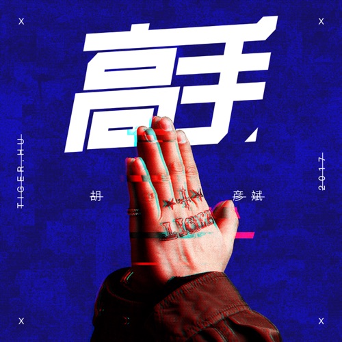 高手 – Single – 胡彦斌-无损音乐