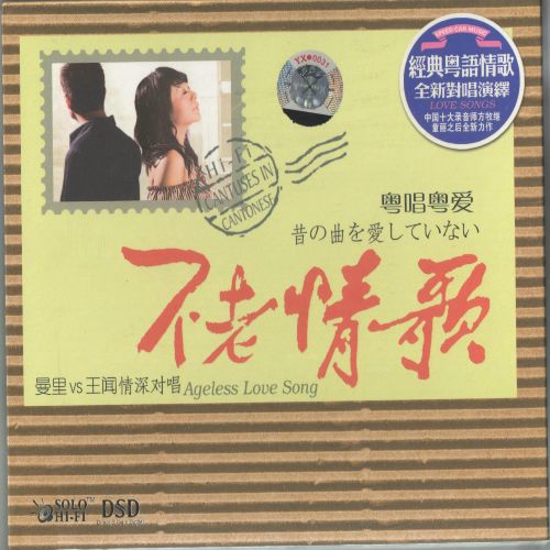 不老情歌Ⅰ(粤唱粤爱) – 曼里VS王闻 [5.1声道]-无损音乐