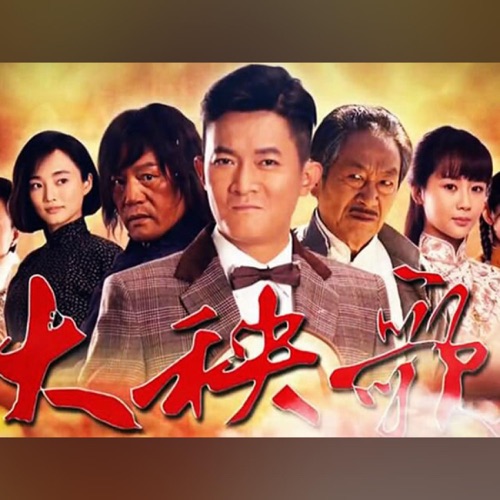 大秧歌 电视原声带 – Single – 孙楠 & 田园-无损音乐