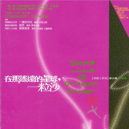 在那遥远的星球,一粒沙 (表演工作坊舞台剧原声曲) – Single – 苏芮 & 范逸臣-无损音乐/蓝光演唱会