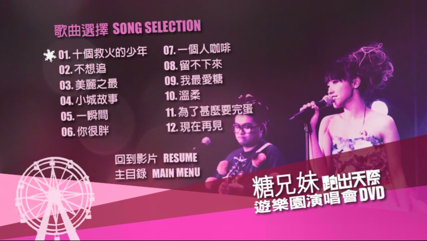 糖兄妹 《跑出天际游乐园演唱会 Sugar Club Playground Live 双角度 卡拉OK》 演唱会 [2DVD-ISO 6.95G+6.77G]