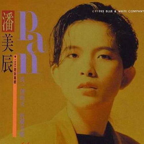 潘美辰 找一个雨天-无损音乐/蓝光演唱会