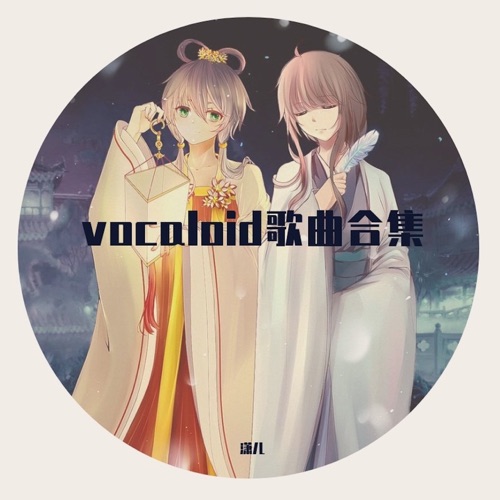 vocaloid歌曲合集 – EP – 洛天依 & 乐正绫-无损音乐
