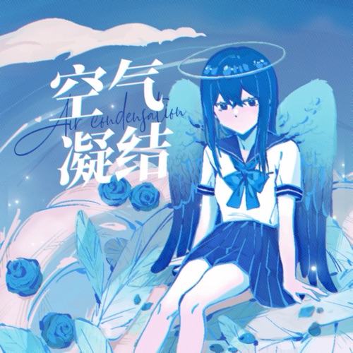 空气凝结 (feat. 洛天依) – Single – 乱心-无损音乐