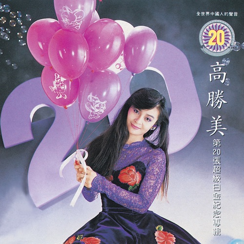 高胜美雷射金曲14 – 高胜美-无损音乐