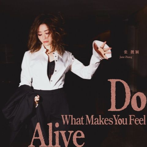张靓颖 《Do What Makes You Feel Alive – 张靓颖》 Hi-Res无损专辑 [FLAC 分轨]-无损音乐