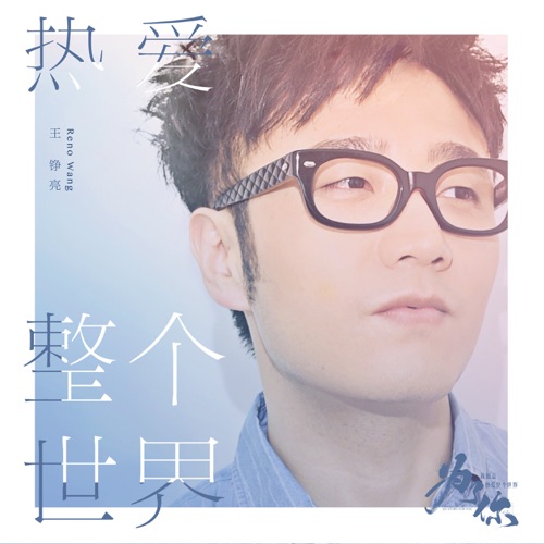 热爱整个世界(《为了你我愿意热爱整个世界》影视剧张长弓人物曲) – Single – 王铮亮-无损音乐