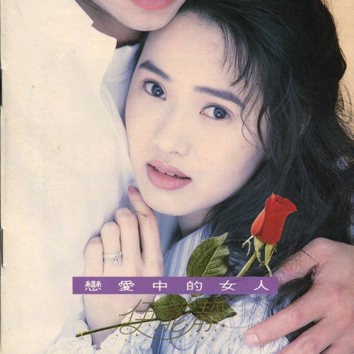 恋爱中的女人 – 伊能静-无损音乐