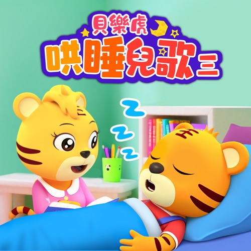 贝乐虎哄睡儿歌(三) – 贝乐虎-无损音乐