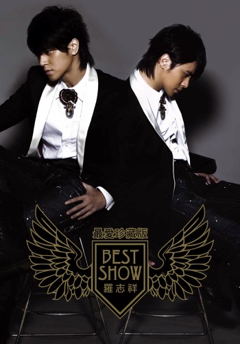 Best Show (最爱珍藏版) – 罗志祥-无损音乐