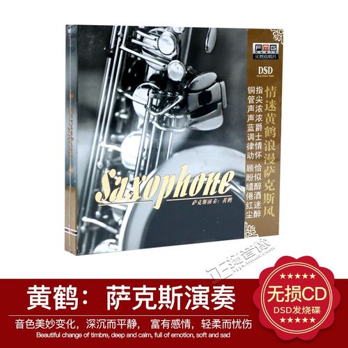 萨克斯 – 黄鹤 [5.1声道]-无损音乐