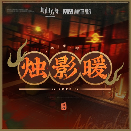 烛影暖 – Single – 塞壬唱片-MSR & KH-无损音乐
